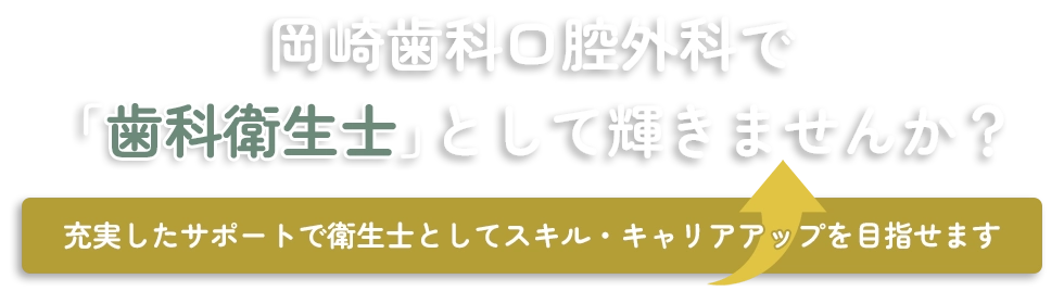 岡崎歯科口腔外科で「歯科衛生士」として輝きませんか？