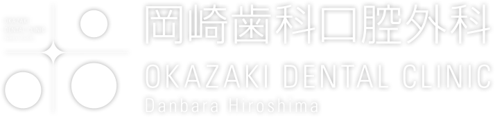 岡崎歯科口腔外科